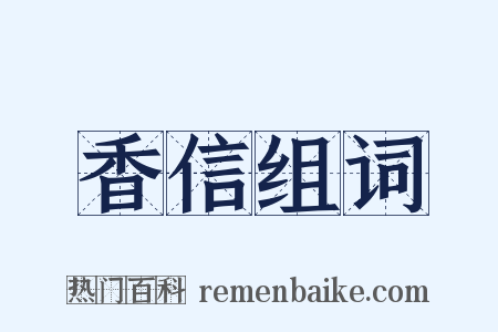 香信组词是什么意思的图片
